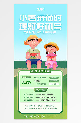 小暑理财行业营销夏季二十四节气海报