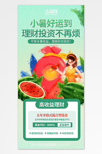 小暑金融行业营销夏季二十四节气海报