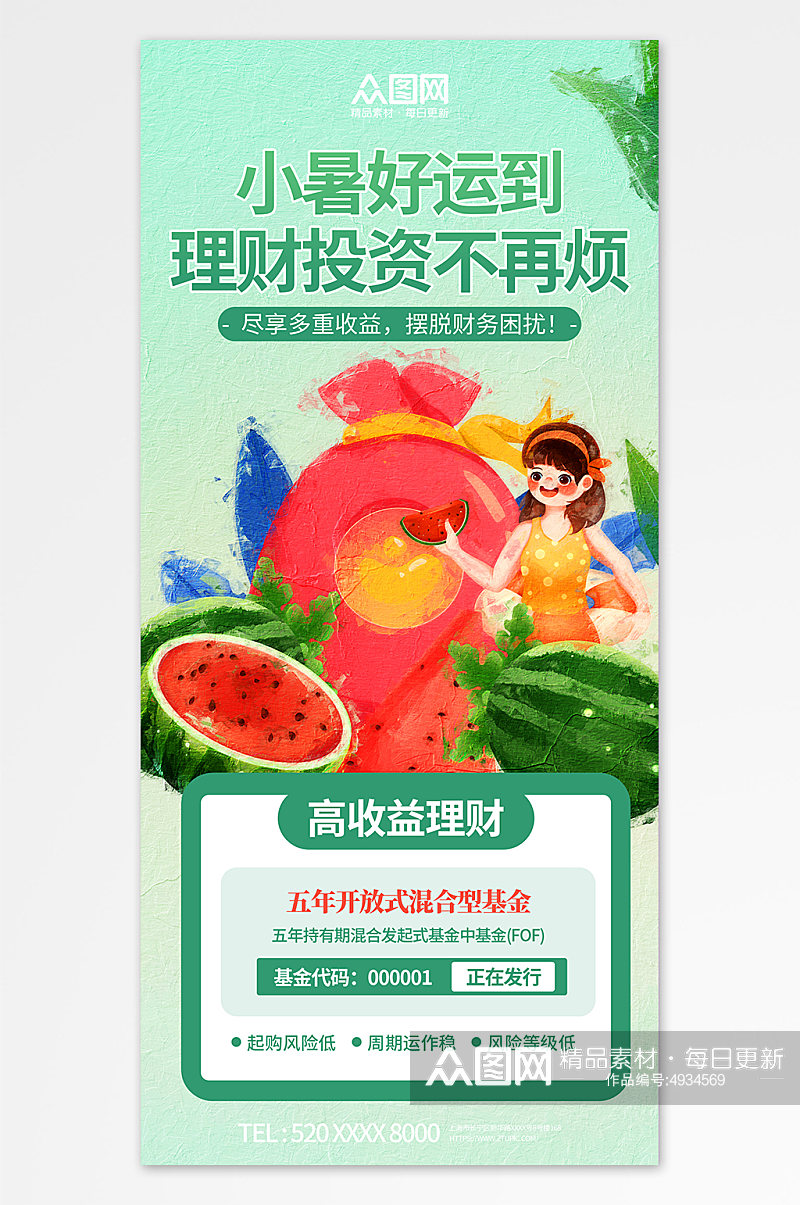 小暑金融行业营销夏季二十四节气海报素材