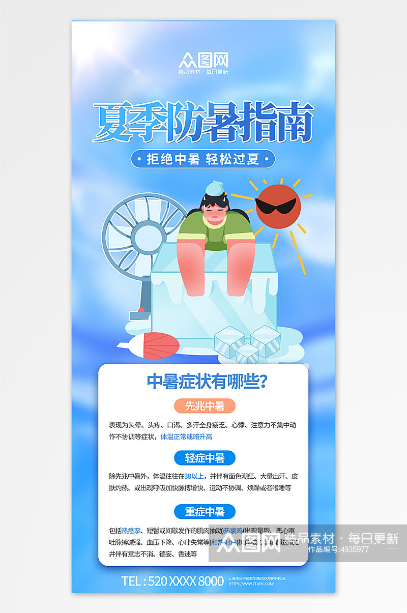 蓝色夏季防暑预防中暑安全知识海报素材