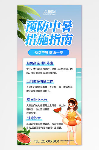 卡通夏季防暑预防中暑安全知识海报