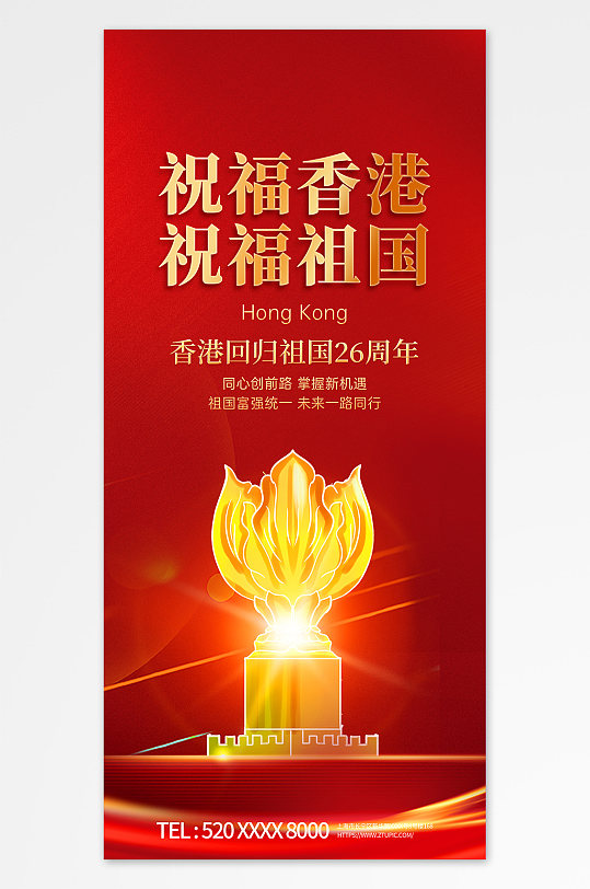 红色喜庆香港回归26周年纪念日海报