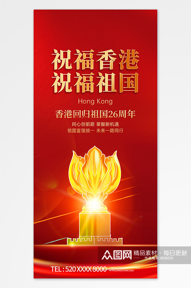 红色喜庆香港回归26周年纪念日海报素材