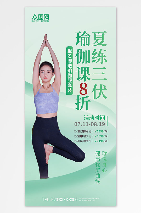 绿色暑期三伏天夏季普拉提瑜伽培训运动海报