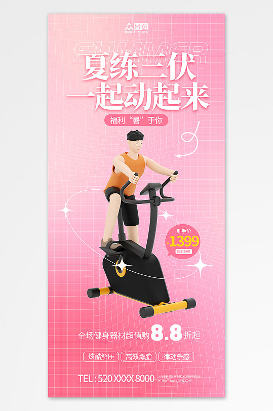 3D暑期三伏天夏季健身房运动海报