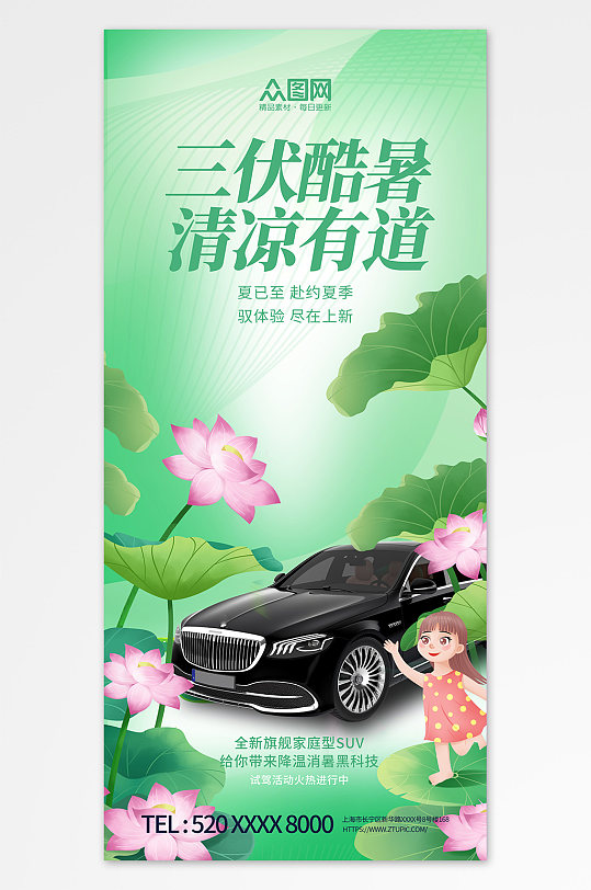绿色暑期三伏天夏季汽车营销海报-众图网
