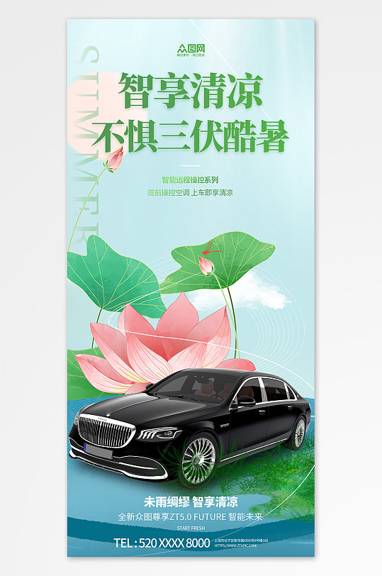 清凉暑期三伏天夏季汽车营销海报-众图网