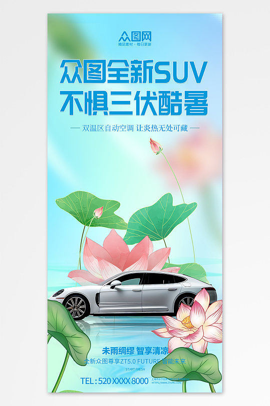 蓝色暑期三伏天夏季汽车营销海报-众图网