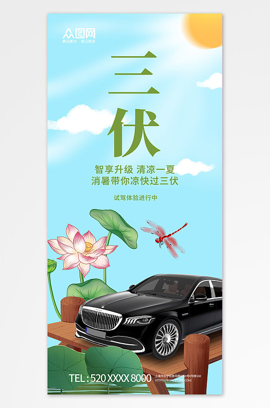 简约暑期三伏天夏季汽车营销海报-众图网