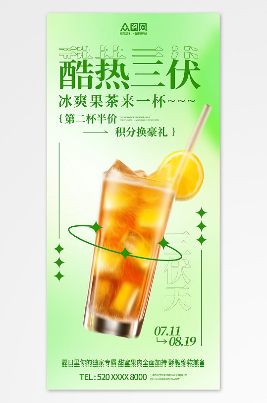 绿色暑期三伏天夏季奶茶饮品营销海报