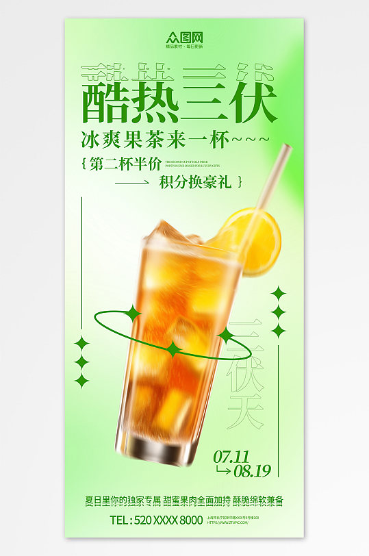 綠色暑期三伏天夏季奶茶飲品營(yíng)銷海報(bào)