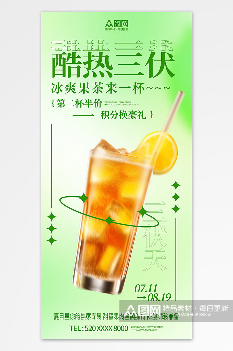 绿色暑期三伏天夏季奶茶饮品营销海报素材