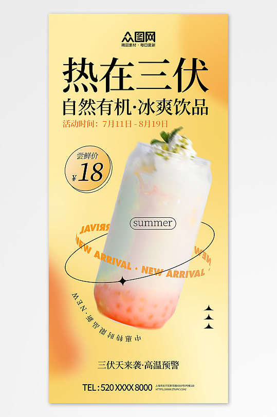 黃色暑期三伏天夏季奶茶飲品營(yíng)銷海報(bào)