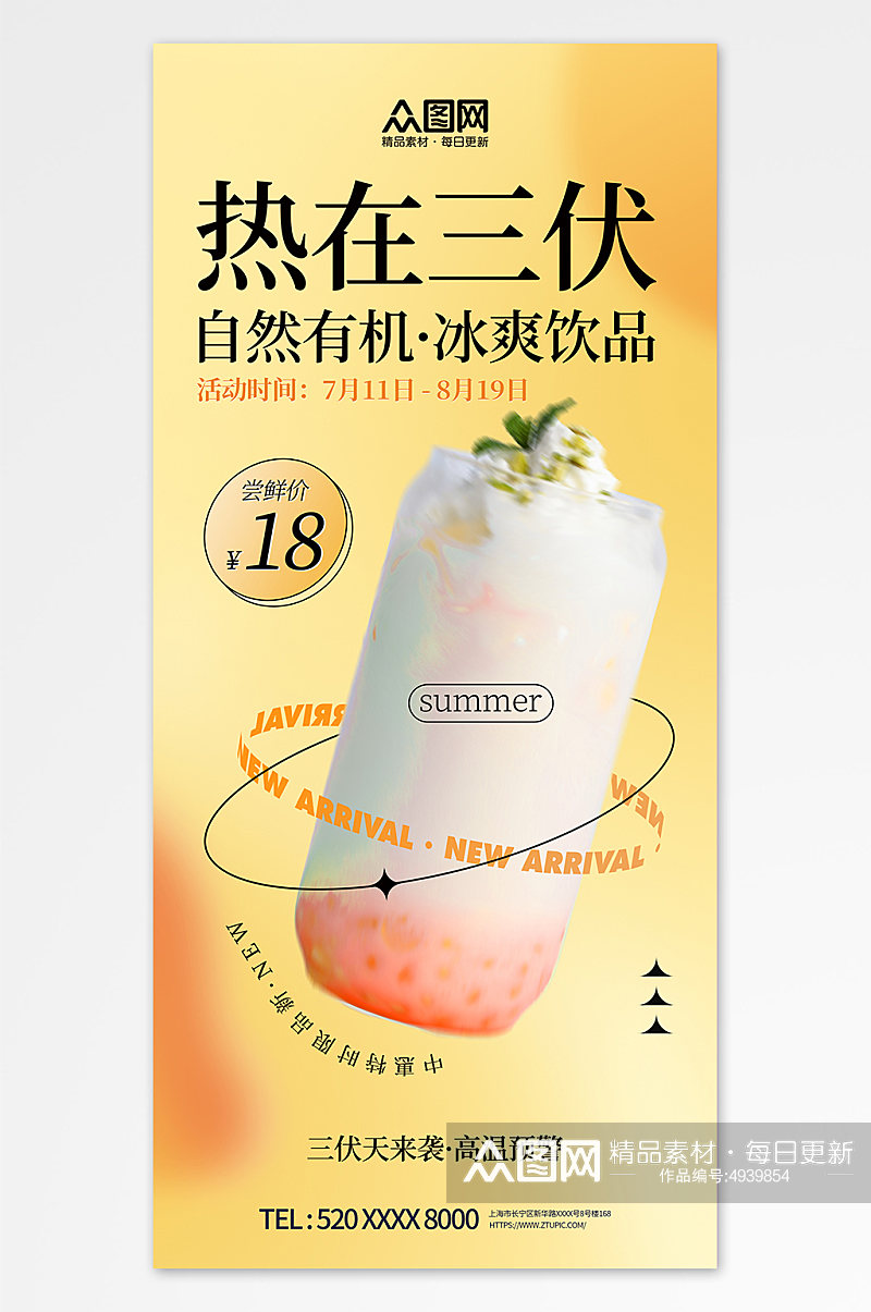 黄色暑期三伏天夏季奶茶饮品营销海报素材