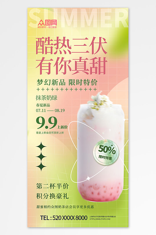 酷热暑期三伏天夏季奶茶饮品营销海报