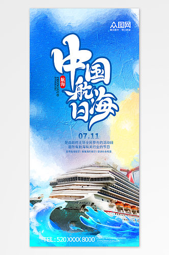 简约油画风7月11日中国航海日海报