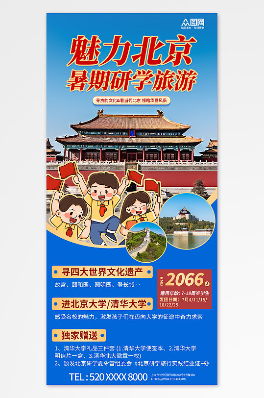 魅力北京暑期国内亲子研学旅游海报