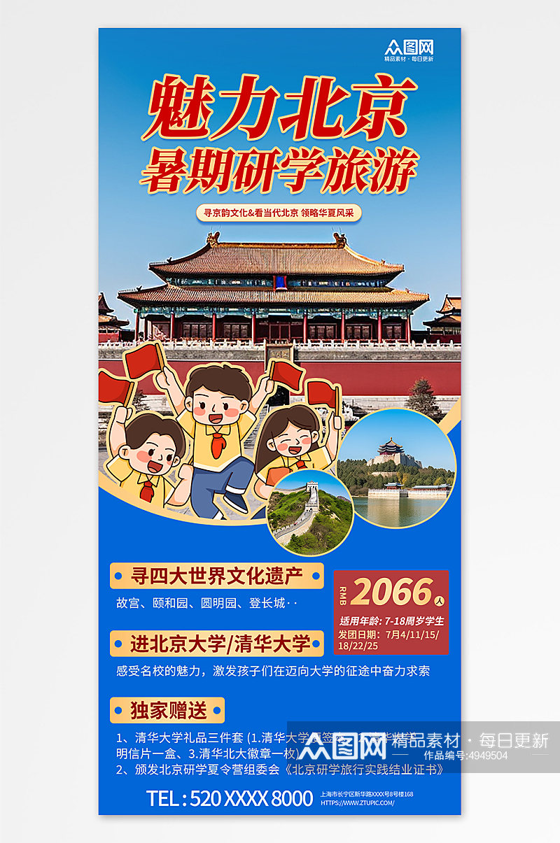 魅力北京暑期国内亲子研学旅游海报素材