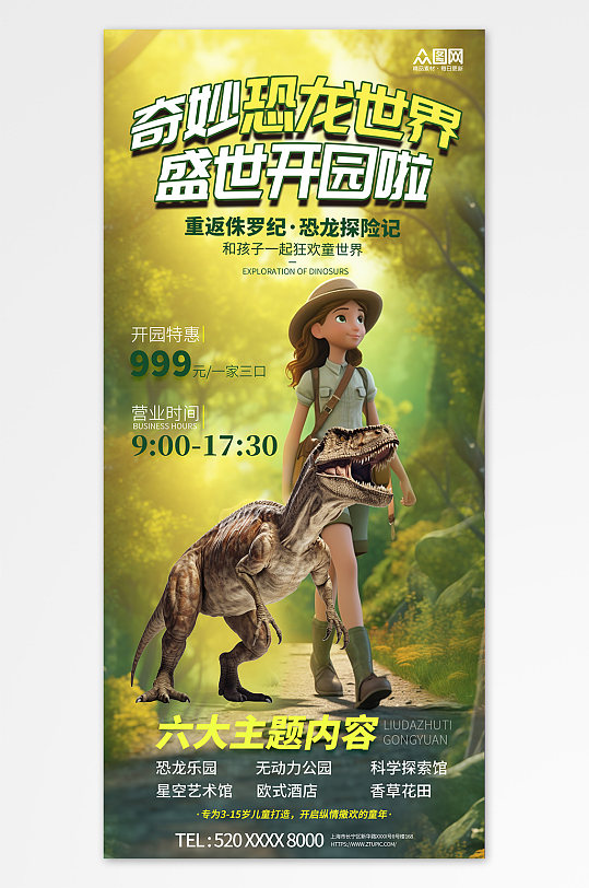 奇妙恐龙侏罗纪考古游乐园夏令营海报