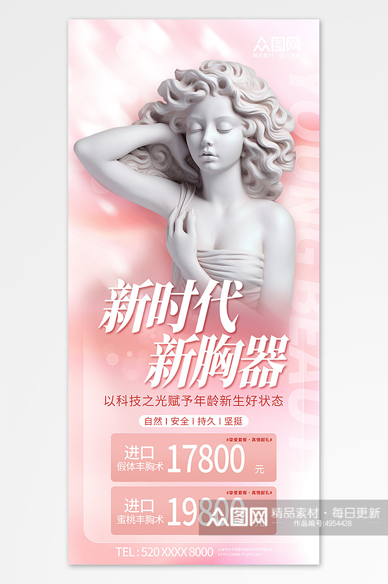粉色医美美容丰胸塑形宣传海报素材