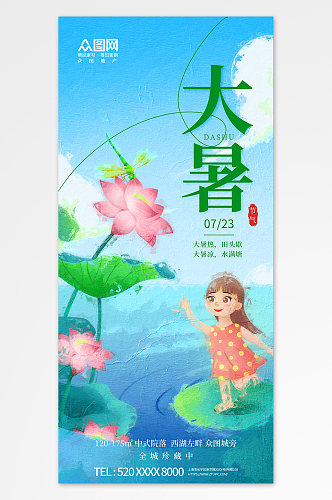 简约油画风大暑夏季二十四节气海报