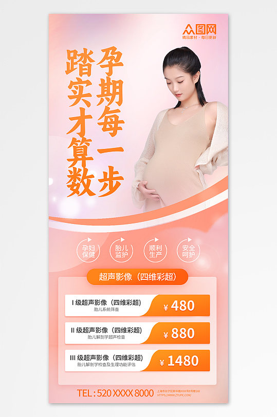 橙色孕产妇孕妇保健产前检查海报