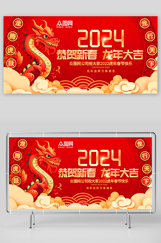 中国风喜庆2024年龙年宣传展板