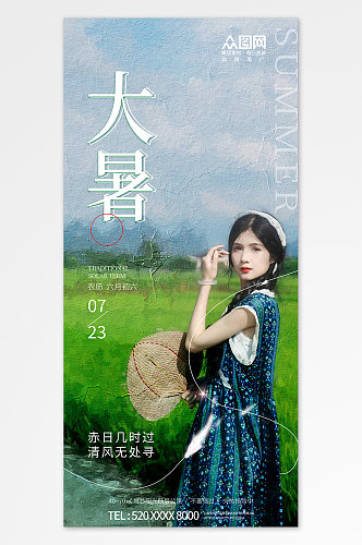小清新大暑二十四节气夏季稻田人物海报