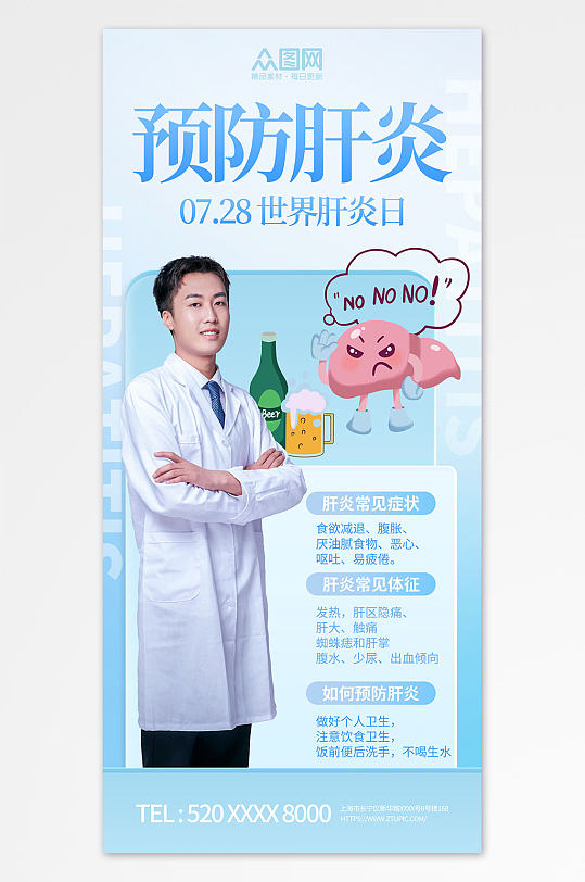 7月28日世界肝炎日医疗科普海报
