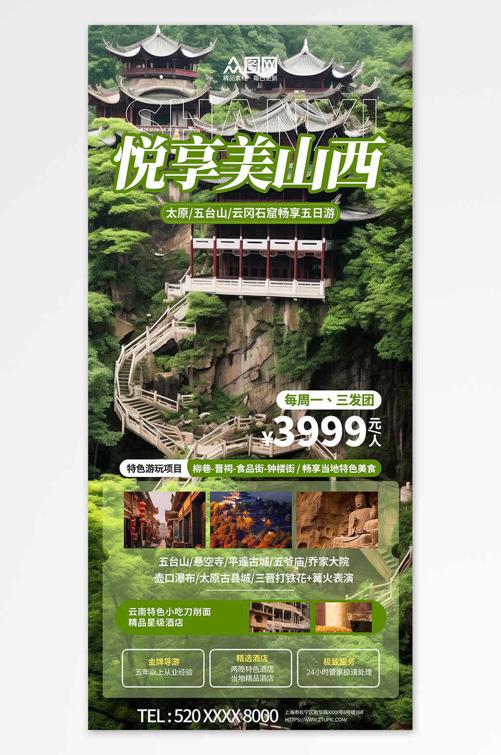 國內(nèi)城市悅享山西旅游旅行社宣傳海報素材