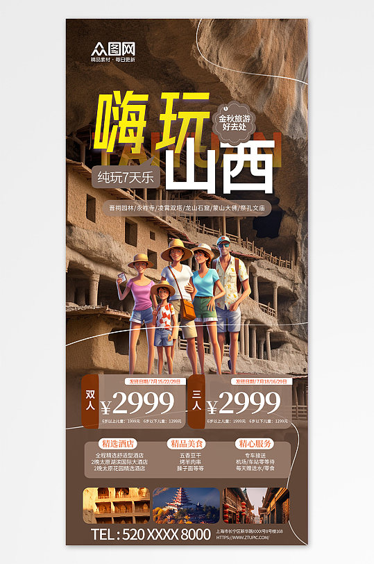 国内城市嗨玩山西旅游旅行社宣传海报