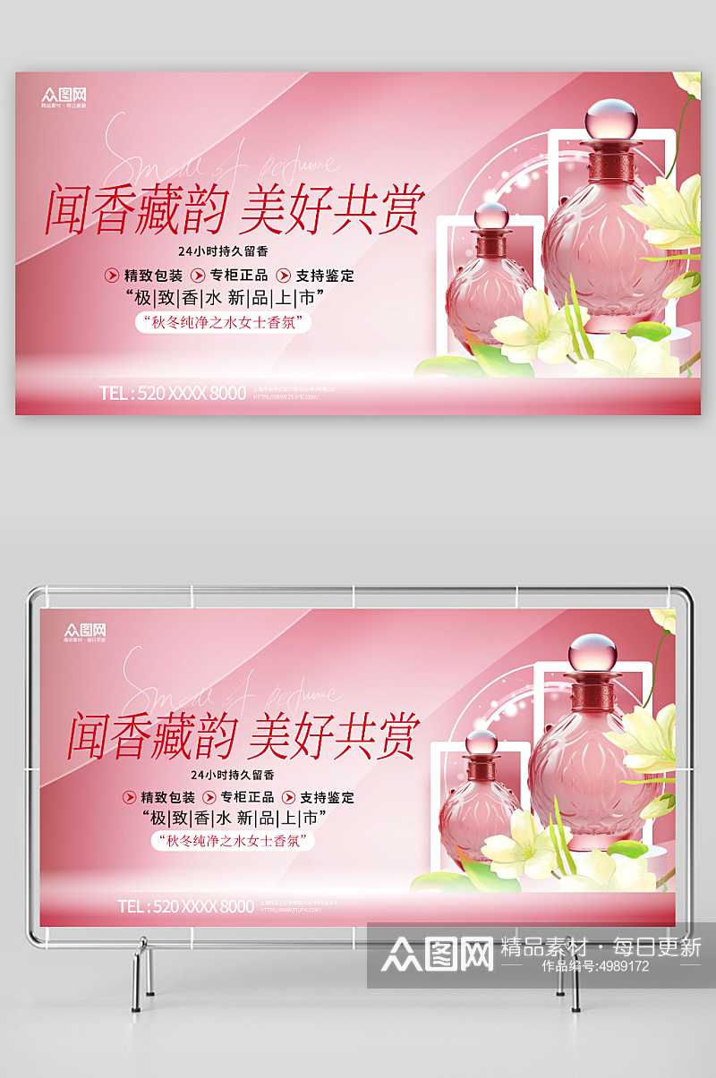 粉色香水香氛美妆宣传展板素材