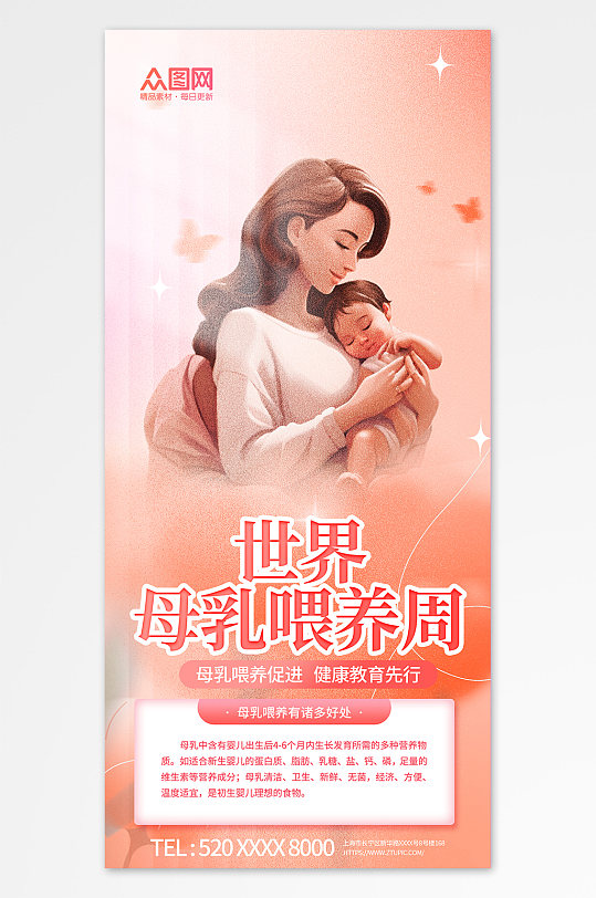 简约温馨世界母乳喂养周海报