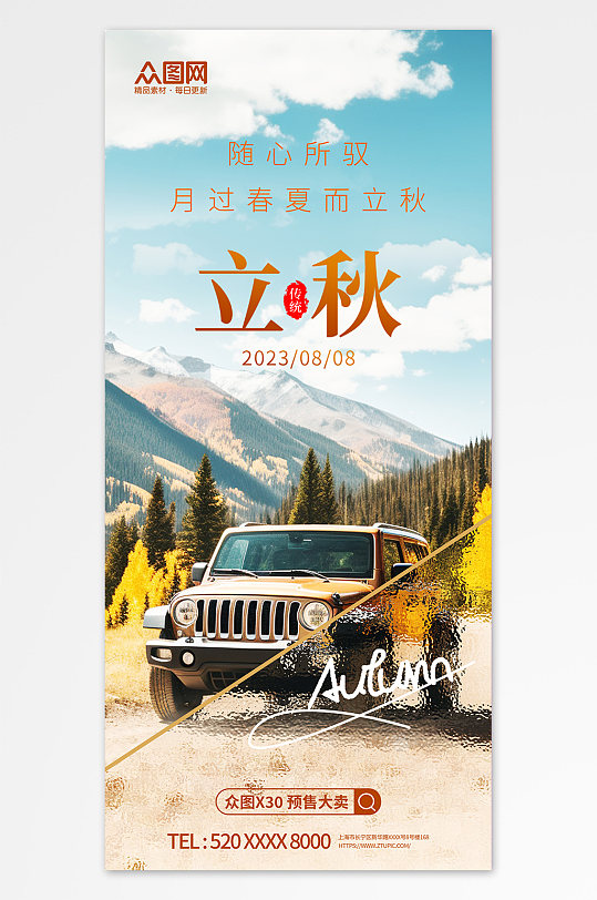 水纹玻璃立秋秋季汽车4S店营销宣传海报