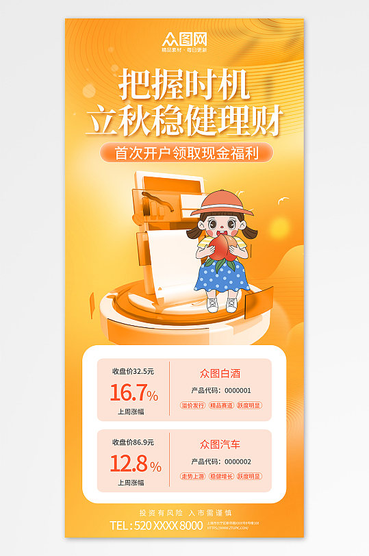 简约立秋秋天秋季金融理财基金营销宣传海报