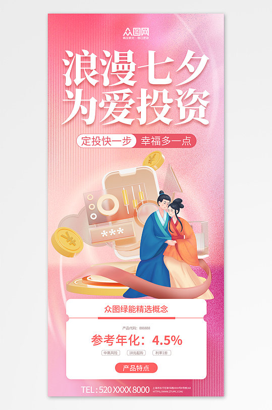 浪漫七夕情人节金融理财基金宣传海报