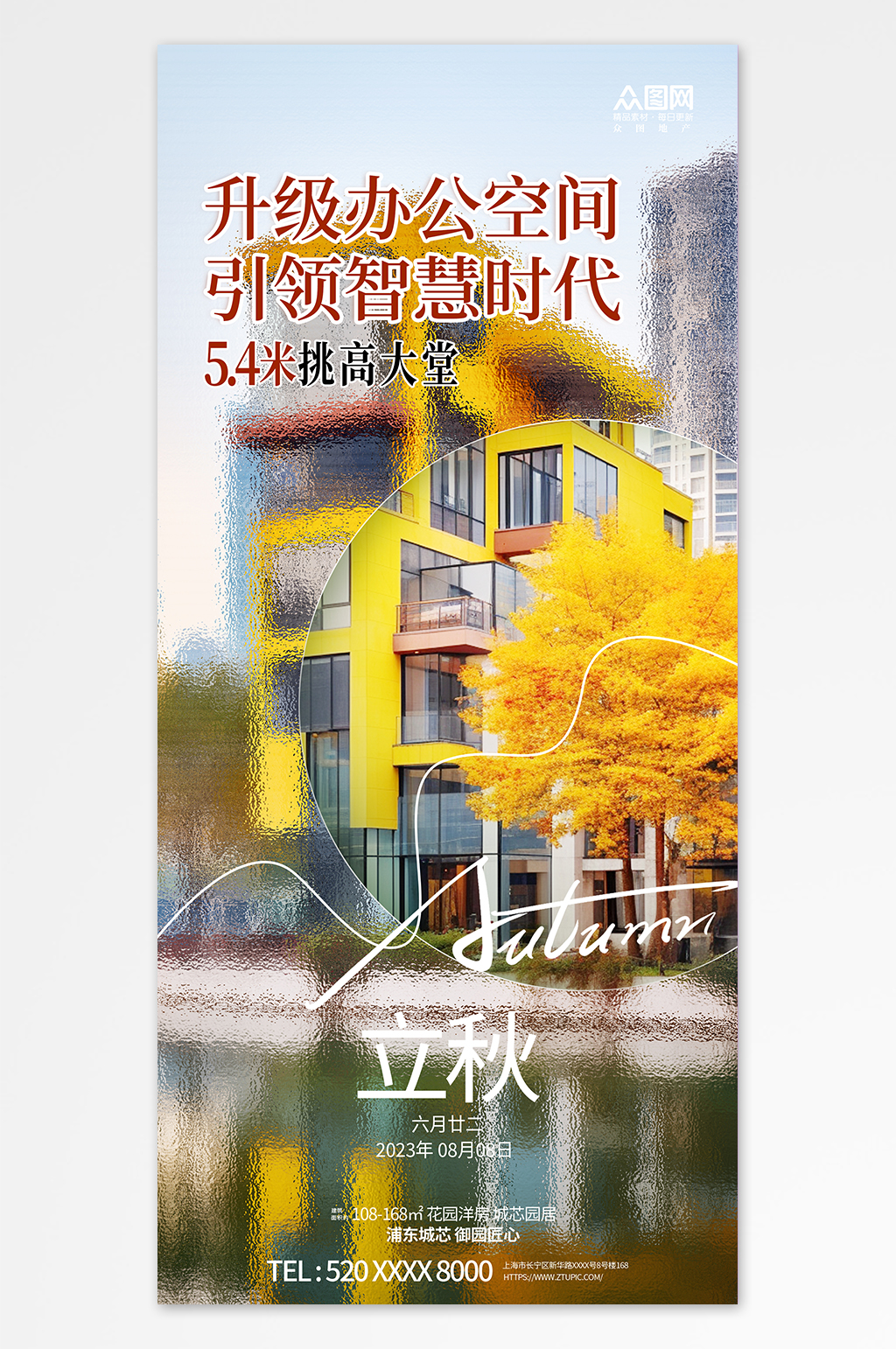创意立秋秋季房地产楼盘营销宣传海报素材
