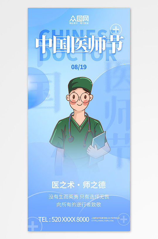 819中国医师节宣传海报