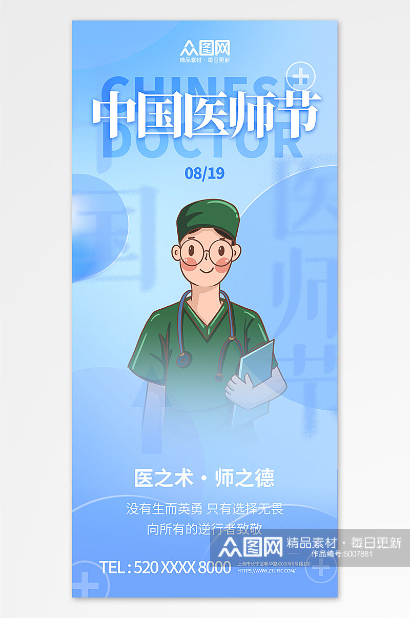819中国医师节宣传海报素材