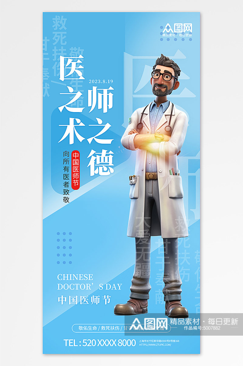 3D创意中国医师节宣传海报素材