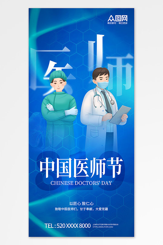 蓝色医疗中国医师节宣传海报