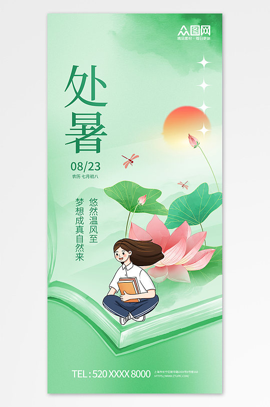 二十四节气处暑教育行业营销海报