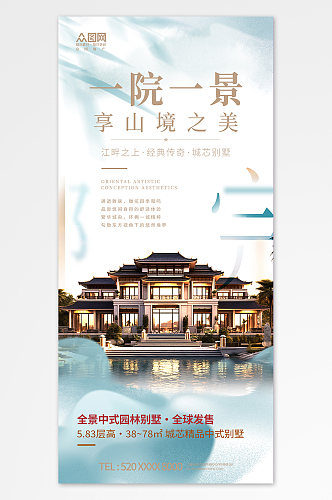简约中式房地产庭院建筑宣传海报