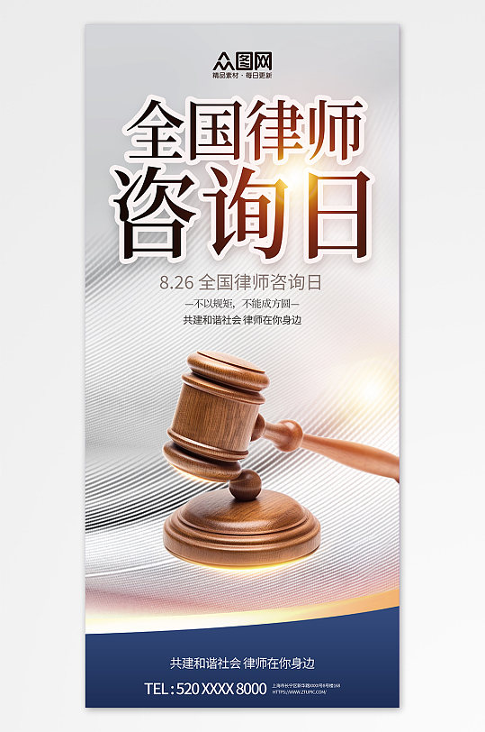 简约全国律师咨询日宣传海报