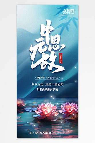 大气简约中元节缅怀祭祖海报