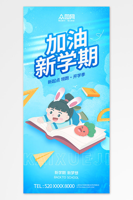 加油新学期9月开学季海报