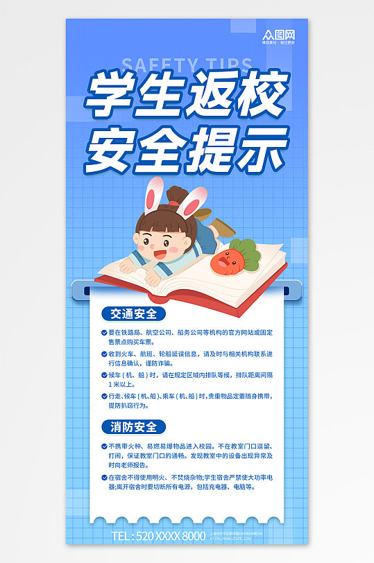 开学季学生返校安全指南海报