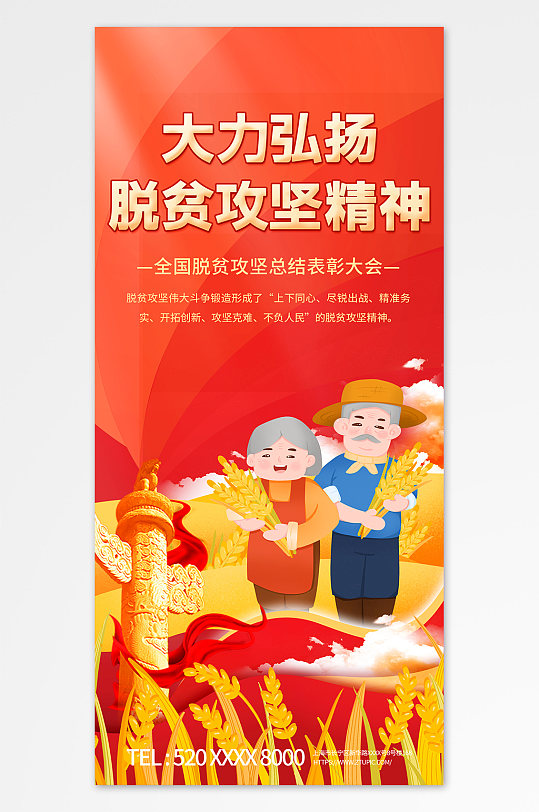 弘扬脱贫攻坚精神推进乡村振兴海报