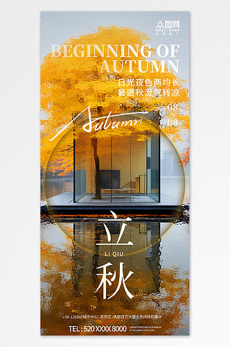 创意地产立秋风景氛围海报