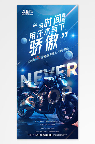 蓝色科技酷炫摩托车机车宣传海报
